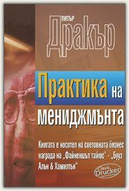 Практика на мениджмънта