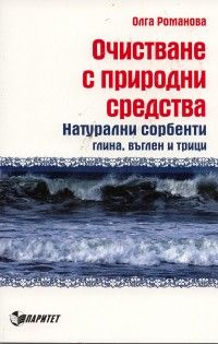 Очистване с природни средства: Натурални сорбенти глина, въглен и трици