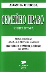 Семейно право - книга втора