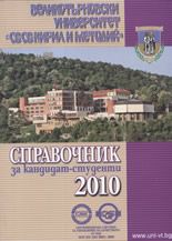 Справочник за кандидат-студенти 2010