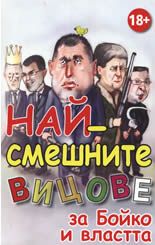 Най-смешните вицове за Бойко и властта