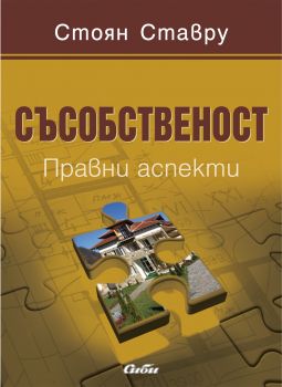 Съсобственост - Правни аспекти - Сиби - онлайн книжарница Сиела | Ciela.com