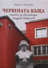 Червената къща – памет за скулптора Андрей Николов