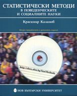 Статистически методи в поведенческите и социалните науки