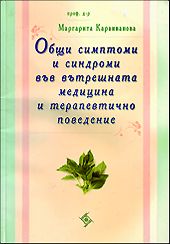 Общи симптоми и синдроми във вътрешната медицина и терапевтично поведение