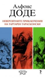 Невероятните приключения на Тартарен Тарасконски