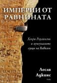 ИМПЕРИИ ОТ РАВНИНАТА Хенри Роулинсън и изчезналите езици на Вавилон