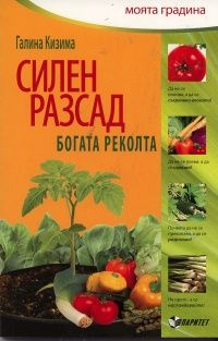 Силен разсад - богата реколта