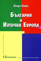 България и Източна Европа