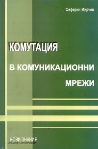 Комутация в комуникационни мрежи