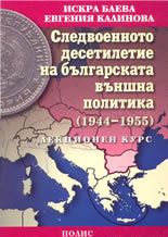 Следвоенното десетилетие на българската външна политика (1944 - 1955) - Лекционен курс