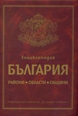 Енциклопедия България – райони, области, общини