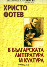 Христо Фотев в българската литература и култура