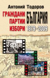 Граждани, партии, избори - България 1879-2009