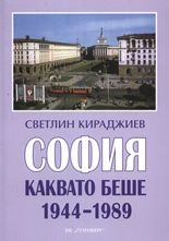 София каквато беше 1944-1989