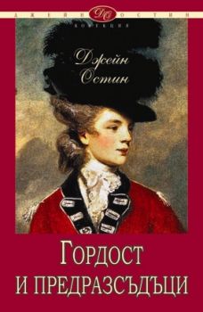 Гордост и предразсъдъци - Джейн Остин - Шамбала - онлайн книжарница Сиела - Ciela.com