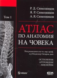 Атлас по анатомия на човека Т.1: Остеология. Артрология. Миология - Нарушен търговски вид