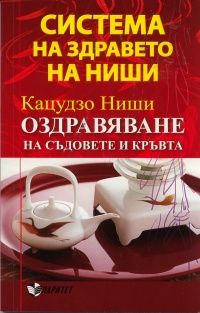 Система на здавето на Ниши: Оздравяване на съдовете и кръвта