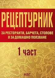 Рецептурник за ресторанти, барчета, столове и за домашно ползване 1 част