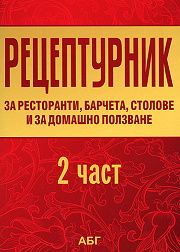 Рецептурник за ресторанти, барчета, столове и за домашно ползване 2 част