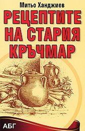 Рецептите на стария кръчмар