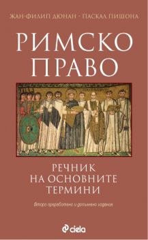 Речник по римско право - 9789542807186 - Сиела - Онлайн книжарница Сиела | Ciela.com