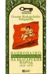 Национално-революционни борби на българския народ 1828-1878