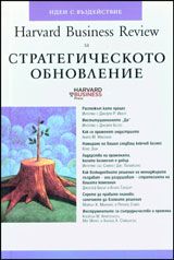 Harvard Business Review: Стратегическото обновление