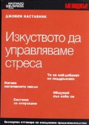 Изкуството да управляваме стреса / Джобен наставник 14