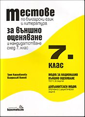 Тестове по български език и литература за външно оценяване и кандидатстване след 7. клас