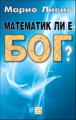 Математик ли е Бог?