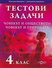 Тестови задачи 4 клас: Човекът и обществото. Човекът и природата