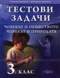 Тестови задачи 3 клас: Човекът и обществото. Човекът и природата