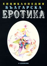 Енциклопедия българска еротика - том 2