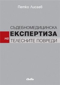 Съдебномедицинска експертиза на телесните повреди - Петко Лисаев - Сиби - онлайн книжарница Сиела - Ciela.com