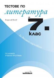 Тестове по литература за 7. клас (По новата учебна програма)