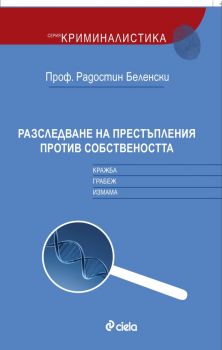 Разследване на престъпления против собствеността - кражба, грабеж, измама