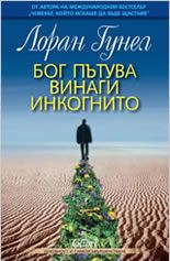 Бог пътува винаги инкогнито - Лоран Гунел - Колибри - онлайн книжарница Сиела | Ciela.com