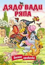 Дядо вади ряпа