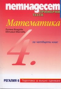 Петнадесет примерни теста: Математика за 4 клас / Подготовка за външно оценяване