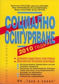 Социално осигуряване 2010 година: Държавно обществено осигуряване. Допълнително пенсионно осигуряване