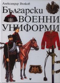 Български военни униформи 1879 - 1945