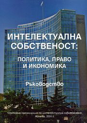 Интелектуална собственост: политика, право и икономика - Ръководство