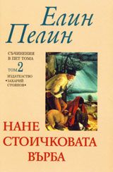 Нане Стоичковата върба – Съчинения в пет тома: Том 2