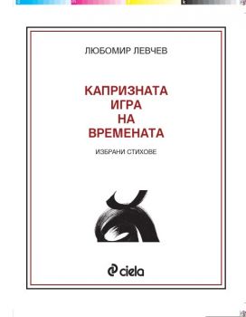 КАПРИЗНАТА ИГРА НА ВРЕМЕНАТА 75 г./избрани стихове/