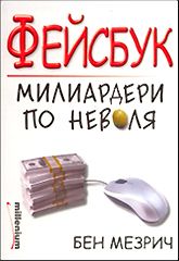 Фейсбук - Милиардери по неволя