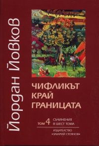 Съчинения в 6 тома Т.4: Чифликът край границата