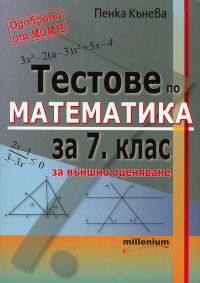 Тестове по математика за 7 клас за външно оценяване