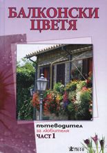 Балконски цветя -  част 1