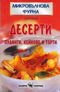 Микровълнова фурна - Десерти